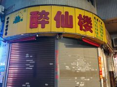 -醉仙楼(乌山路店)
