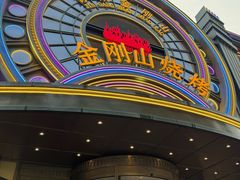 -金刚山烧烤(红旗大街店)