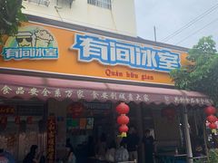 门面-有间冰室(侨港风情街店)
