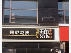 门面-魏家凉皮(十里河店)