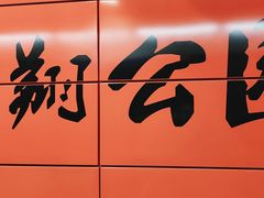 -飞翔公园(地铁站)