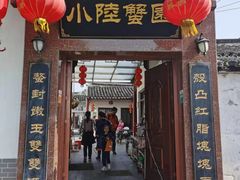 门面-小陆莲花蟹园农家乐(莲花岛店)