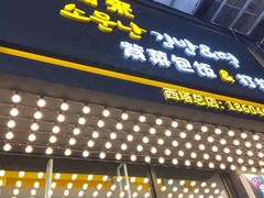 门面-传闻来紫菜包饭·打糕(西塔韩百店)