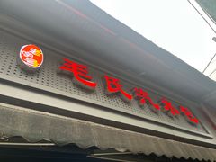 -毛氏汽水包(山海关路店)