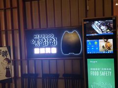 -嘿嘟嘟·肋条烧肉放题(爱融荟城店)