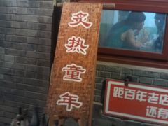 -炙热童年·老北京炙子烤肉(南锣鼓巷店)