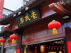 门面-老城南.鸭血粉丝汤(夫子庙店)