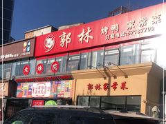 -郭林家常菜烤鸭(曙光西路店)