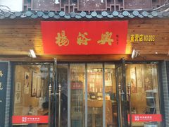 门面-杨裕兴(十全街店)