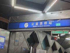 -公益西桥(地铁站)