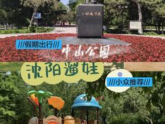 -沈阳中山公园