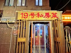 -19号私房菜(云南路店)