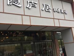 门面-马头巷·隐庐居·红油大虾(园区店)