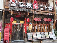 -富正毅三下锅连锁(三店)
