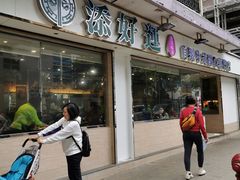 门面-添好运点心专门店(北角店)
