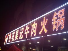 -杏花吴记牛肉火锅