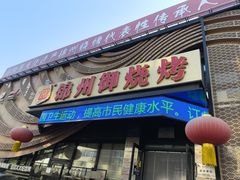 -锦州御烧烤(人民街店)