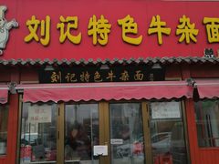 门面-刘记特色牛杂面·直营店