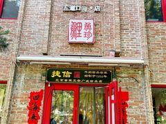 门面-捷信牛奶甜品世家(五道口店)