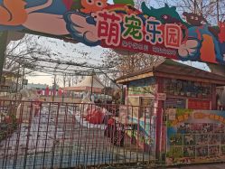 -萌宠亲子动物乐园(槐房万达店)