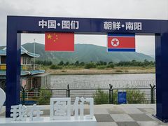 -图们国门景区