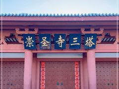 -崇圣寺三塔文化旅游区