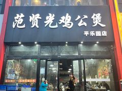-范贤光鸡公煲(平乐园总店)