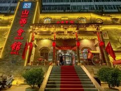 -山西会馆·晋菜·晋商宴·牌匾博物馆(胜利东街店)
