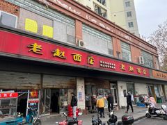 门面-老赵面店(大西路店)