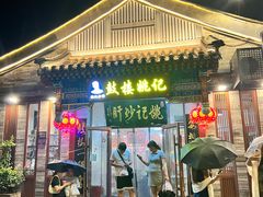 -姚记炒肝店(鼓楼店)