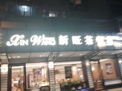 -新旺茶餐厅·早餐·夜宵(仙霞店)