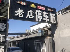 门面-阳坊胜利涮羊肉(阳坊老店)