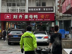 -斯丹姜母鸭·古法干香(涂门街总店)