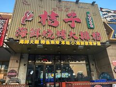 -桔子海鲜烧烤大排档(金沙滩店)