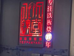 门面-水木锦堂·自助铁板烧(世贸天阶店)