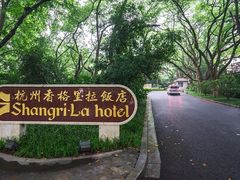 -杭州香格里拉饭店