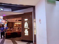-一風堂拉面(美罗城店)