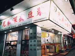门面-兄弟深夜豆浆