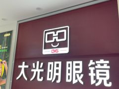 -大光明眼镜(锦华路旗舰店)