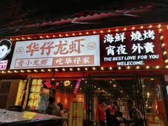 门面-华仔龙虾(永乐路总店)