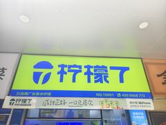 -柠檬7(万达一店)