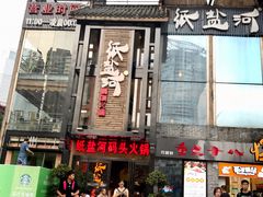 门面-纸盐河码头火锅(十八梯店)