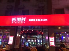 门面-捞围鲜·港式打边炉(海阳路店)