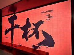 -永红源·啤酒烧烤海鲜大排档(台柳路店)