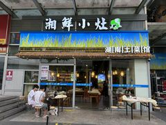 -湘鲜小灶·湖南土菜馆(龙华店)