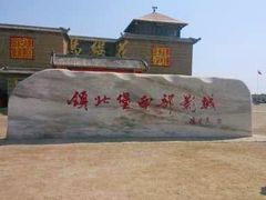 -镇北堡西部影城