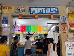 -有间冰室(侨港风情街店)
