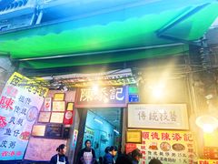 -陈添記·祖傳爽鱼皮·西关老字号(广州首店)