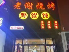 门面-老谢烧烤野馄饨(云霄路店)