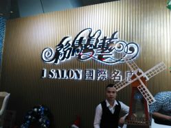 -丝情发艺 I SALON